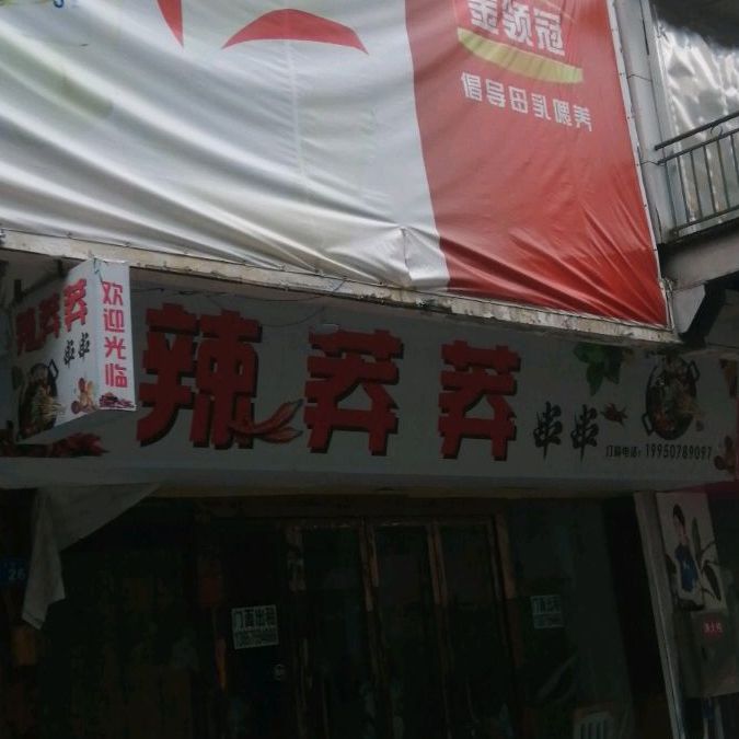辣莽莽串串