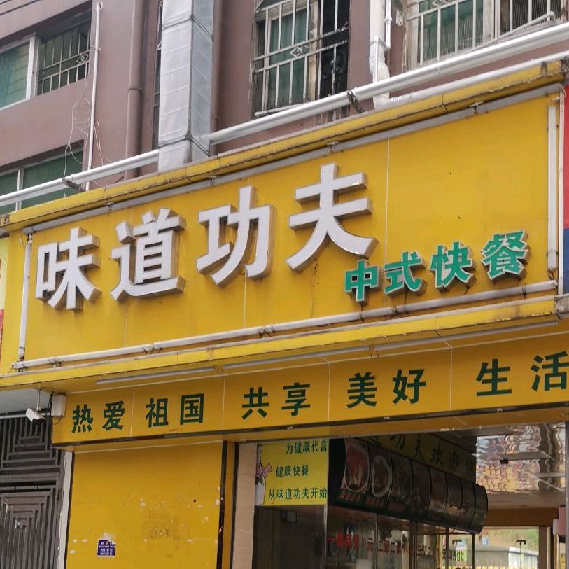 味道功夫中式快餐(同兴路店)