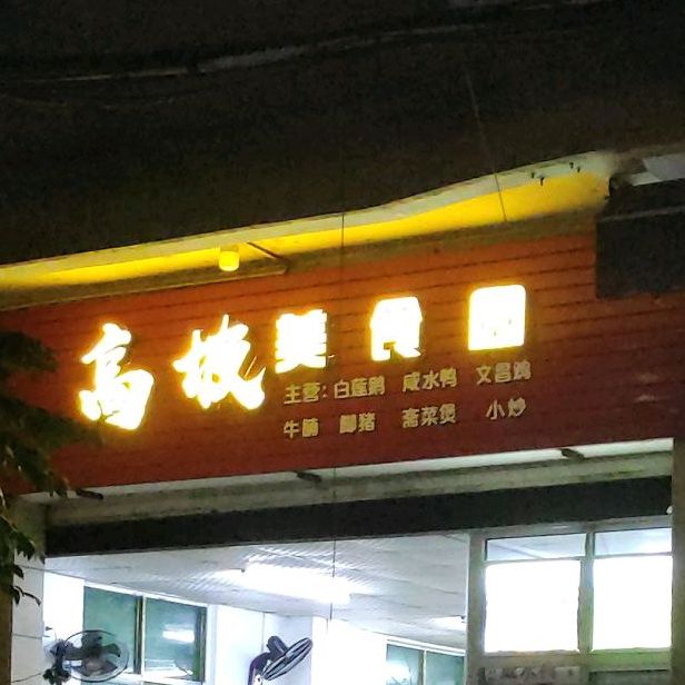 高坡美食园