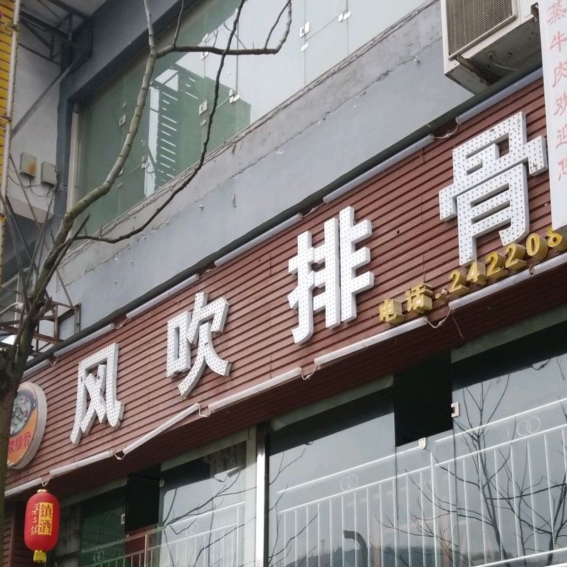 风吹排骨