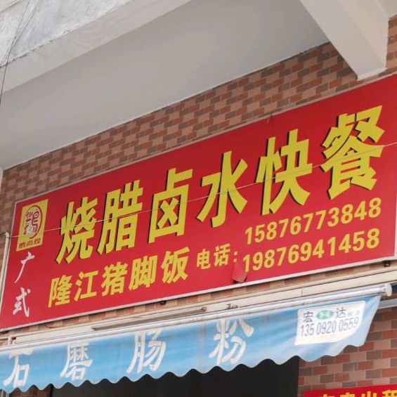 广式烧腊卤水快餐隆江猪脚饭
