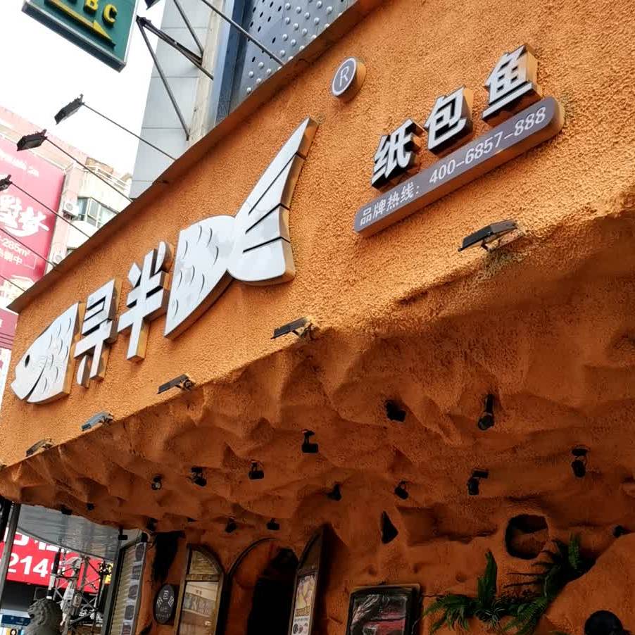 寻半纸包鱼(台山店)