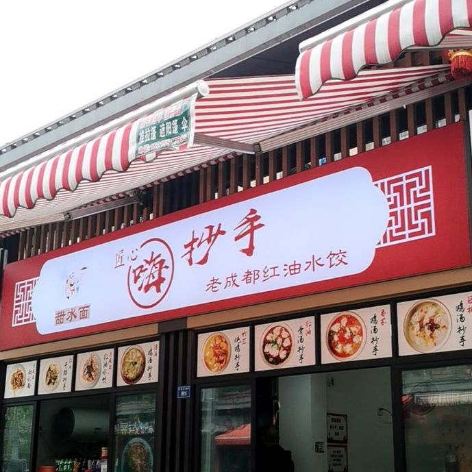 匠心嗨抄手