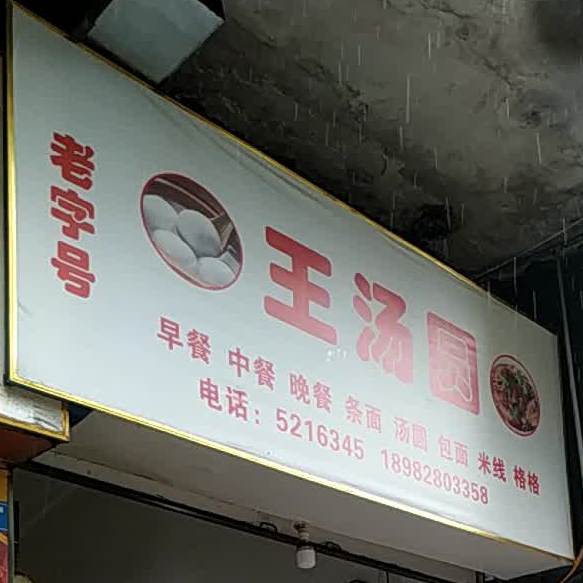 王汤圆