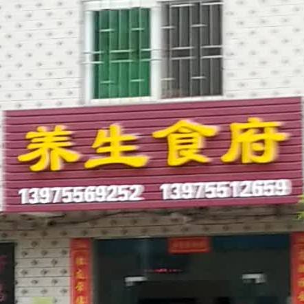 三鲜养生食府