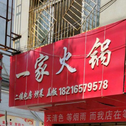 一家火锅