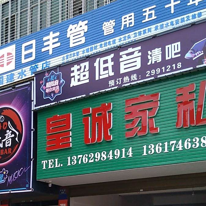 超低音清吧
