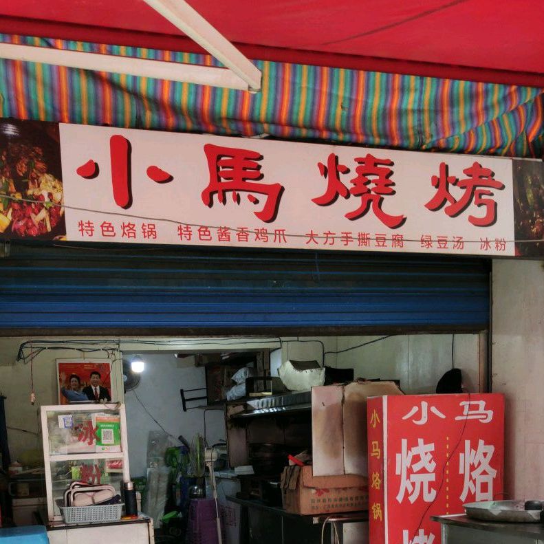 小马烧烤(兴关路店)