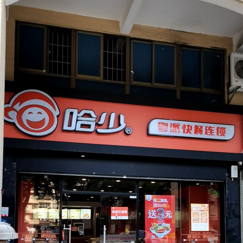 哈少粤派快餐连锁泰汇店