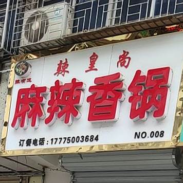 辣黄尚麻辣香锅(颍州中路店)