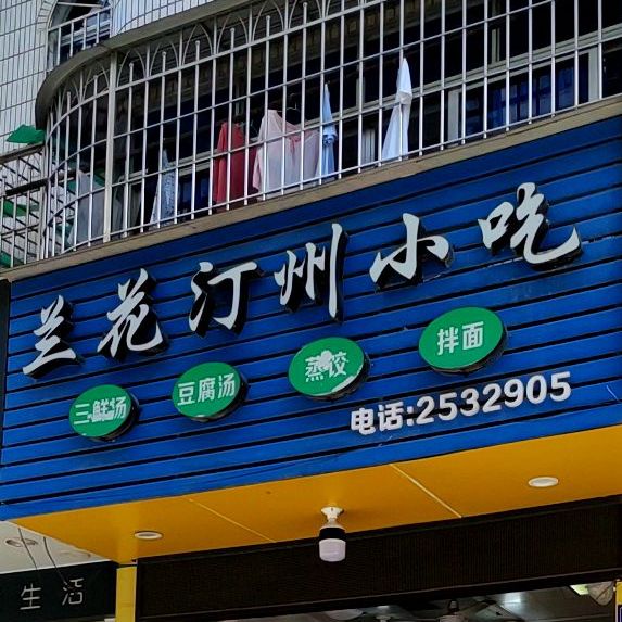 兰花汀州小吃(宝佳广场店)