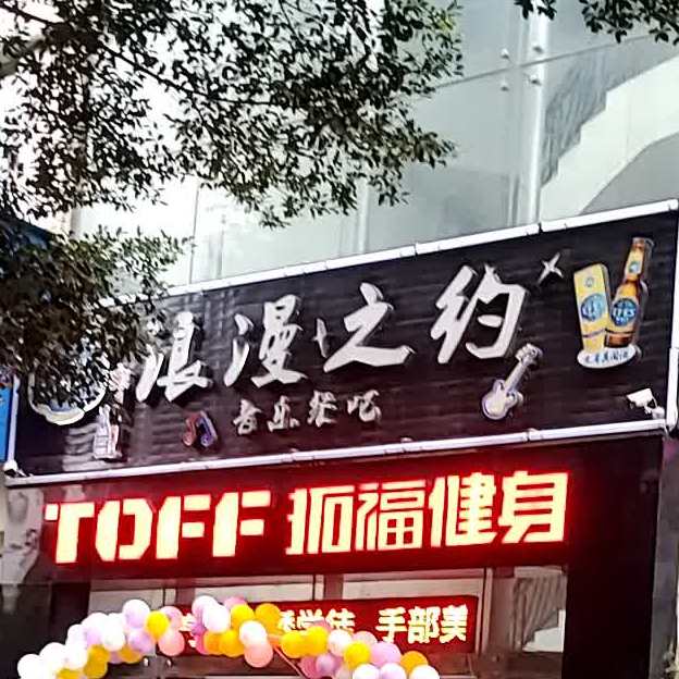 浪漫之约(三坊七巷店)