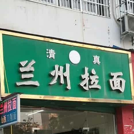 兰州拉面(名仕佳苑店)