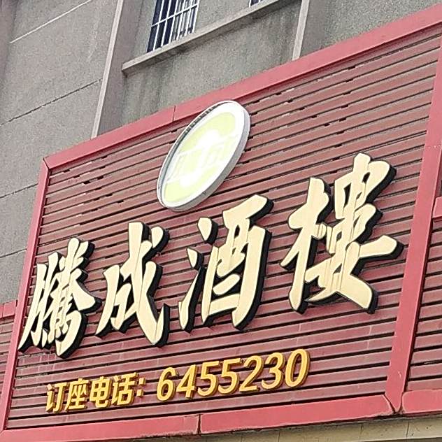 崖南腾成酒楼
