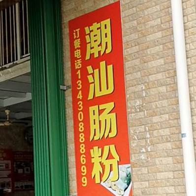 潮汕肠粉(消防路店)
