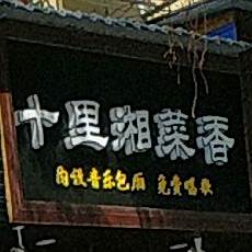 十里湘菜馆