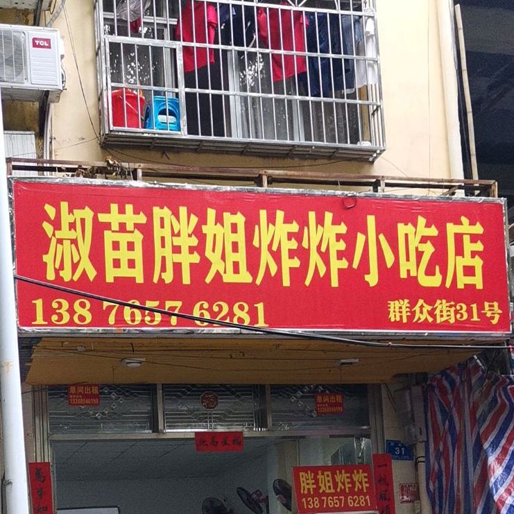 胖姐炸炸(群众街店)