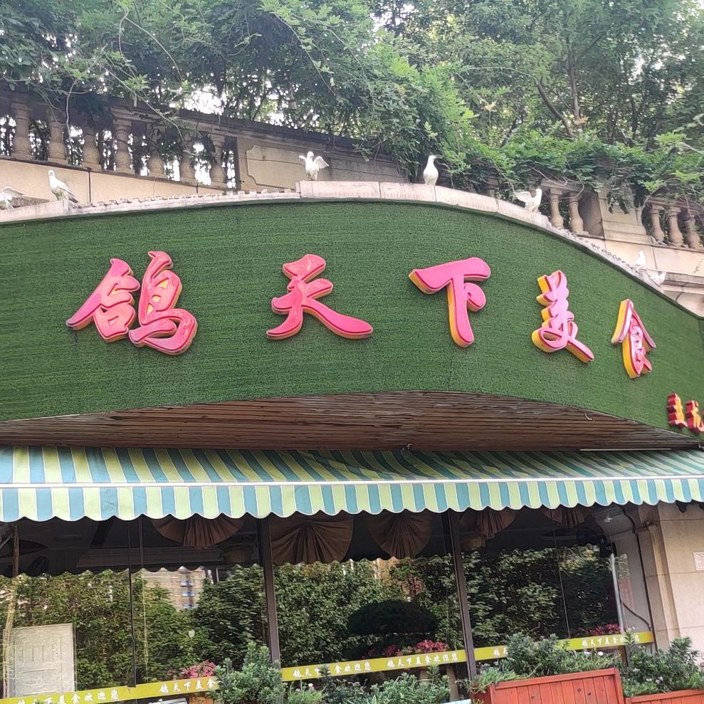 鸽天下美食(盘龙店)