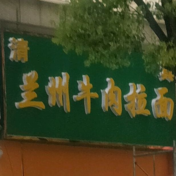 清真兰州拉面(恒盛尚海湾西区店)