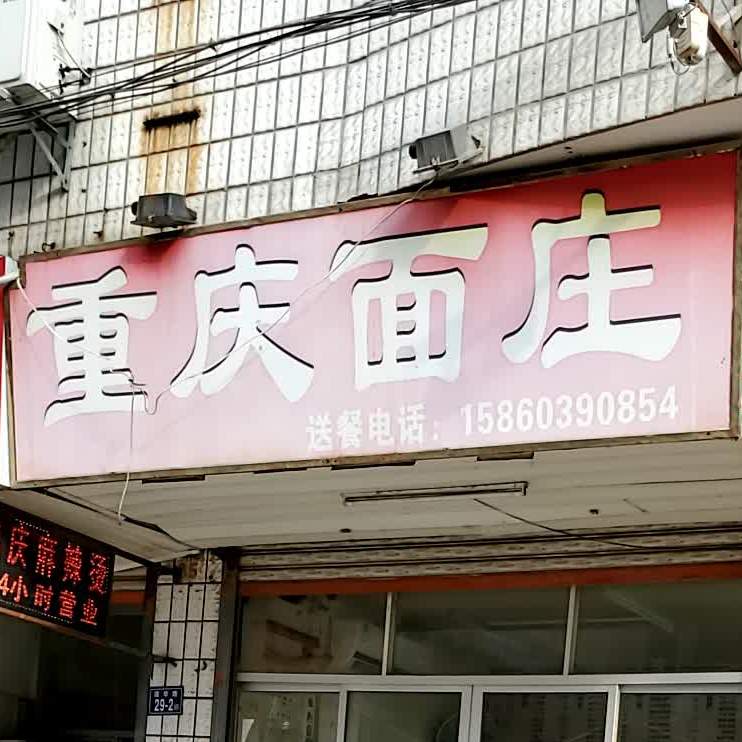老字号重庆面桩(东方红店)