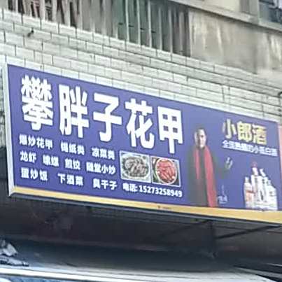 攀胖子花甲