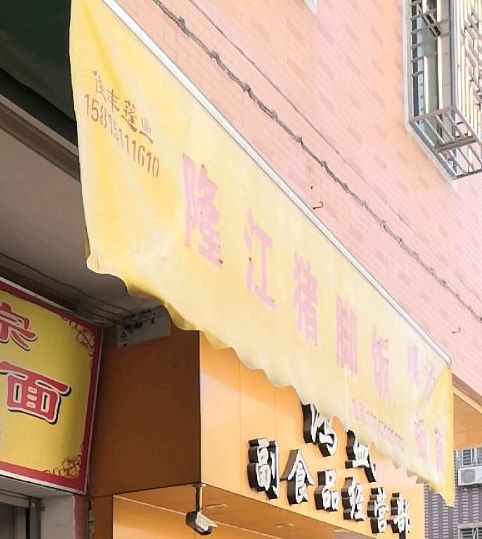 隆江猪脚饭