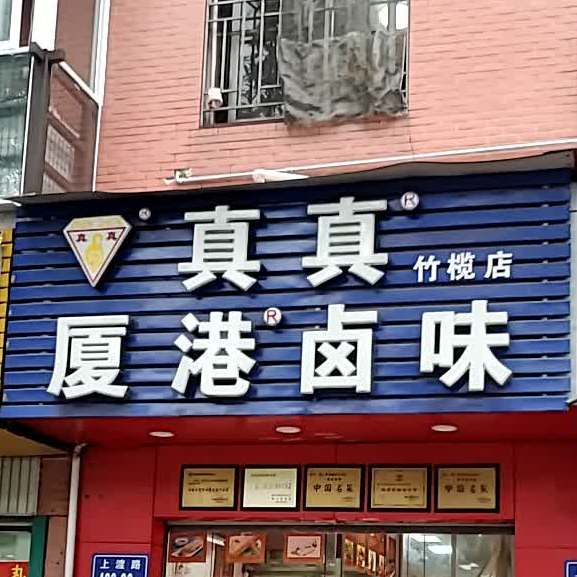 真真厦港卤味上渡店