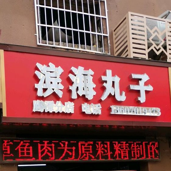 滨河丸子(鹰潭分店)