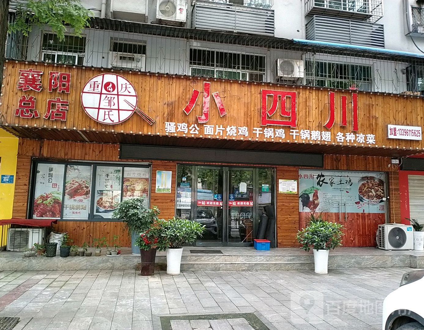 重庆邹氏小四川骚鸡公面片烧鸡(襄阳总店)