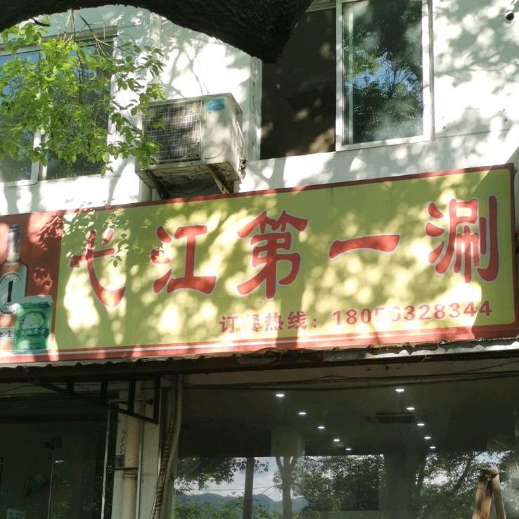 弋江市第涮