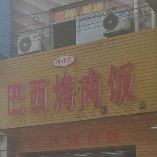 娟娟家巴西烤肉饭