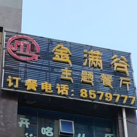 金满谷主题餐厅