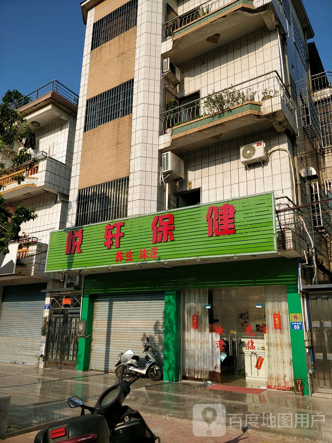 悦轩保健