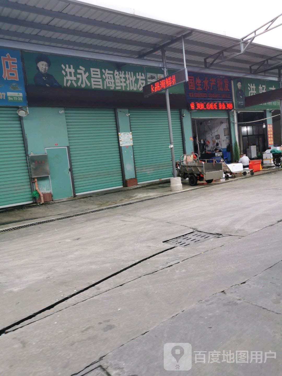 洪永昌海鲜批发