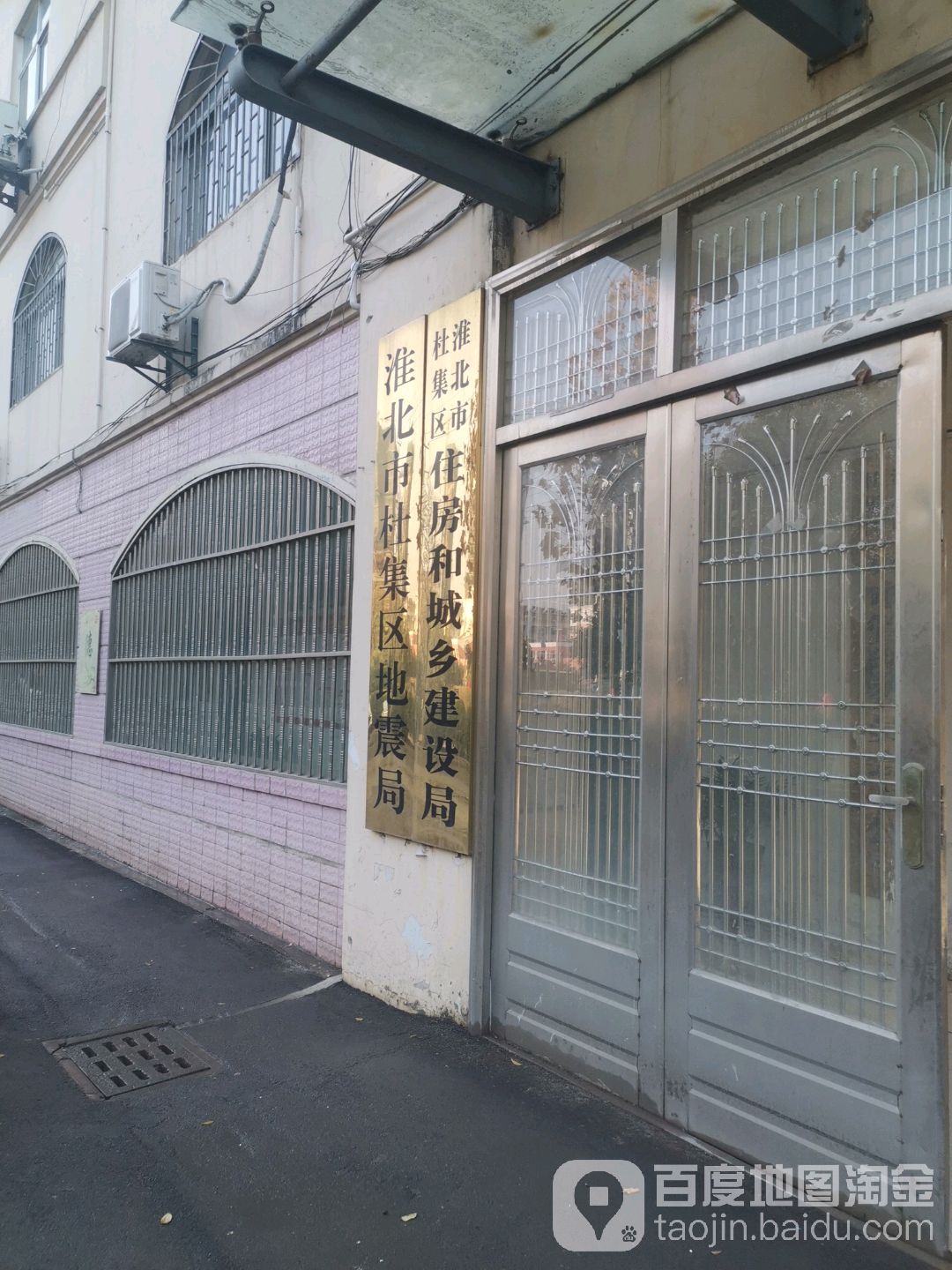 淮北市杜集区住房和城乡建设局