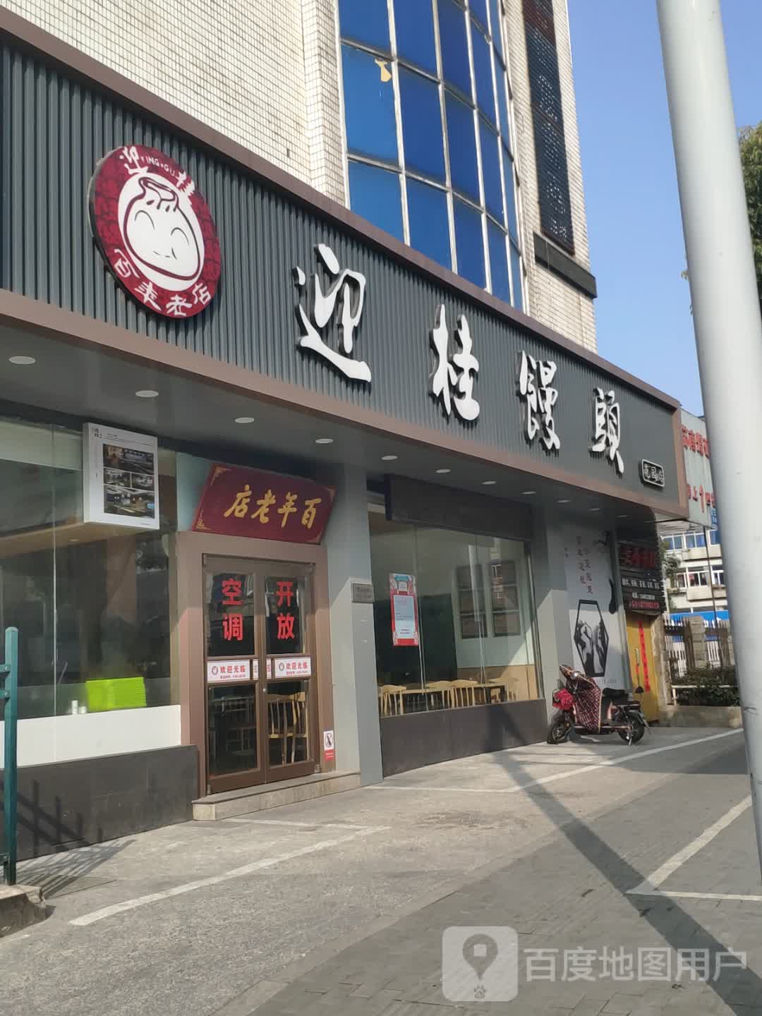 迎桂馒头店花园店