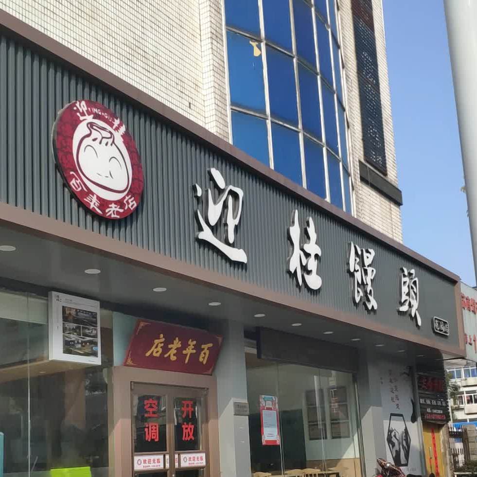 迎桂馒头店花园店