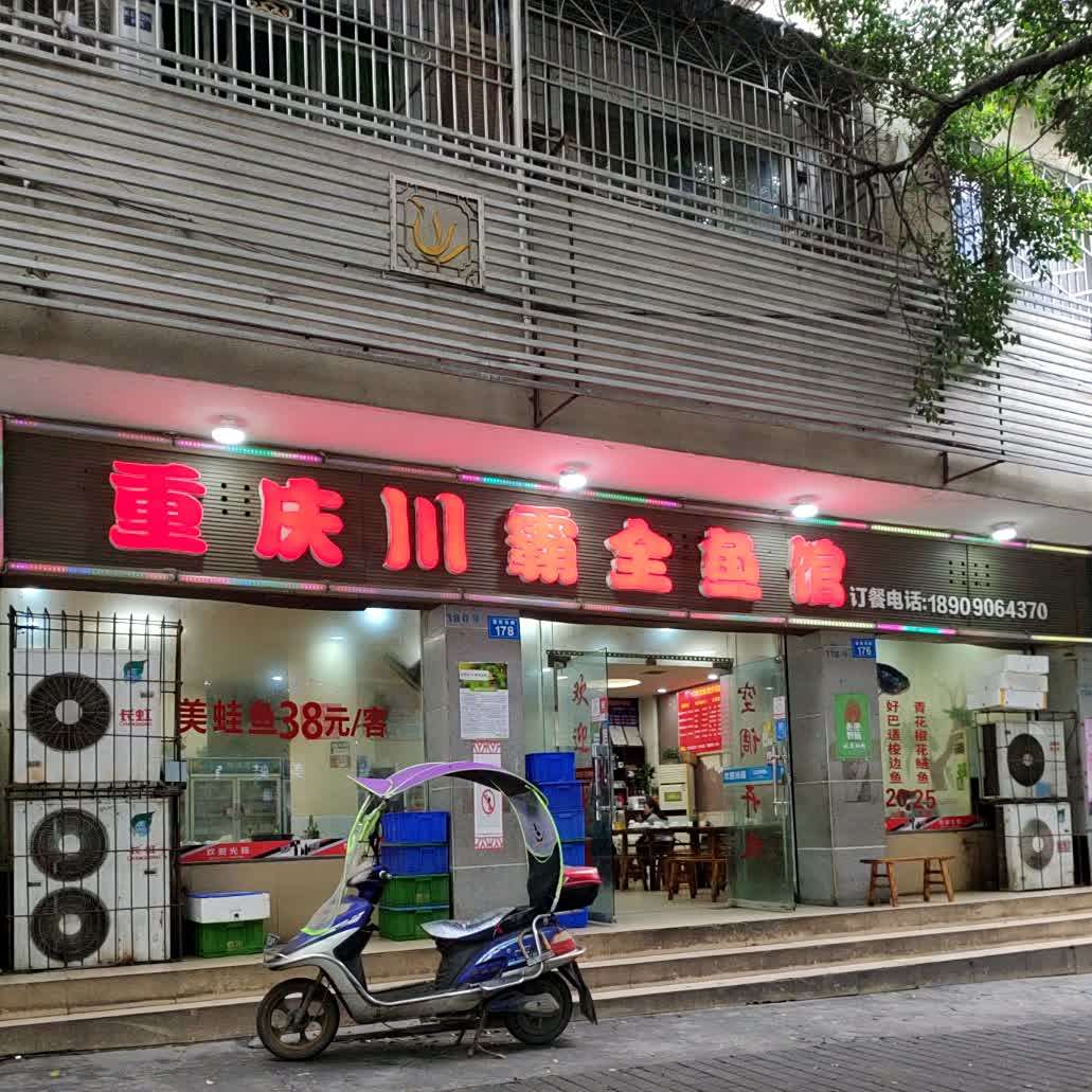 重庆川霸全鱼馆
