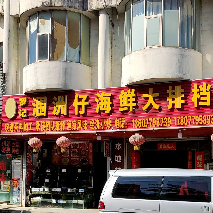 涠洲仔海鲜大排档