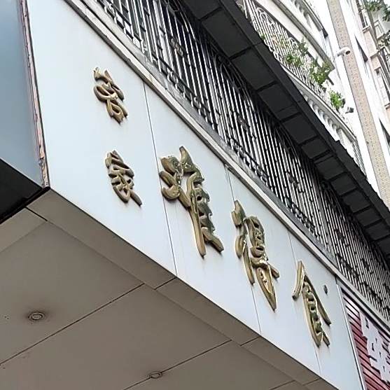 客家难得食(丽都西路店)