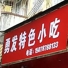 勇发特色小吃