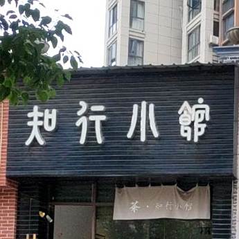 知行曦小馆