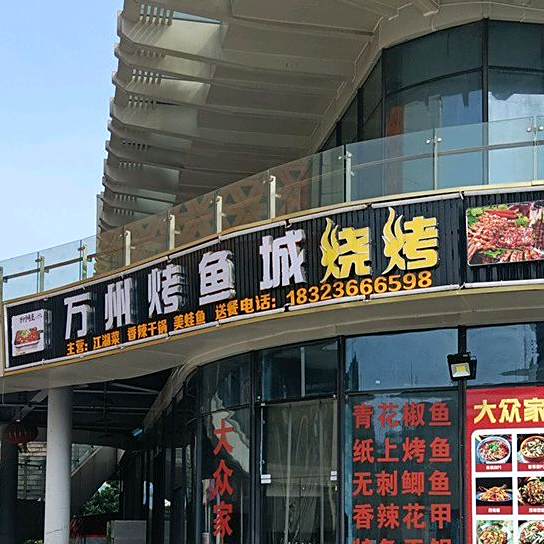 万州烤鱼城烧烤