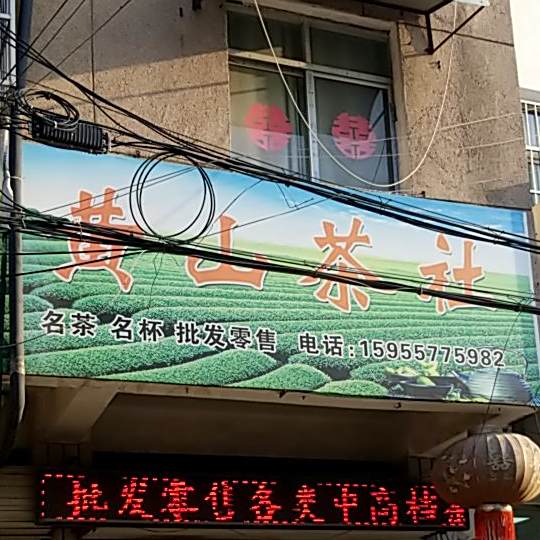 黄山茶社