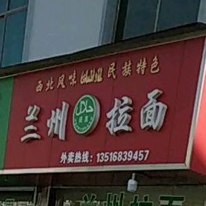 清真兰州拉面(上马山路店)