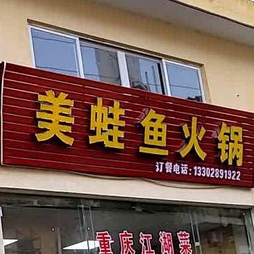 美蛙鱼火锅(利丰北路店)