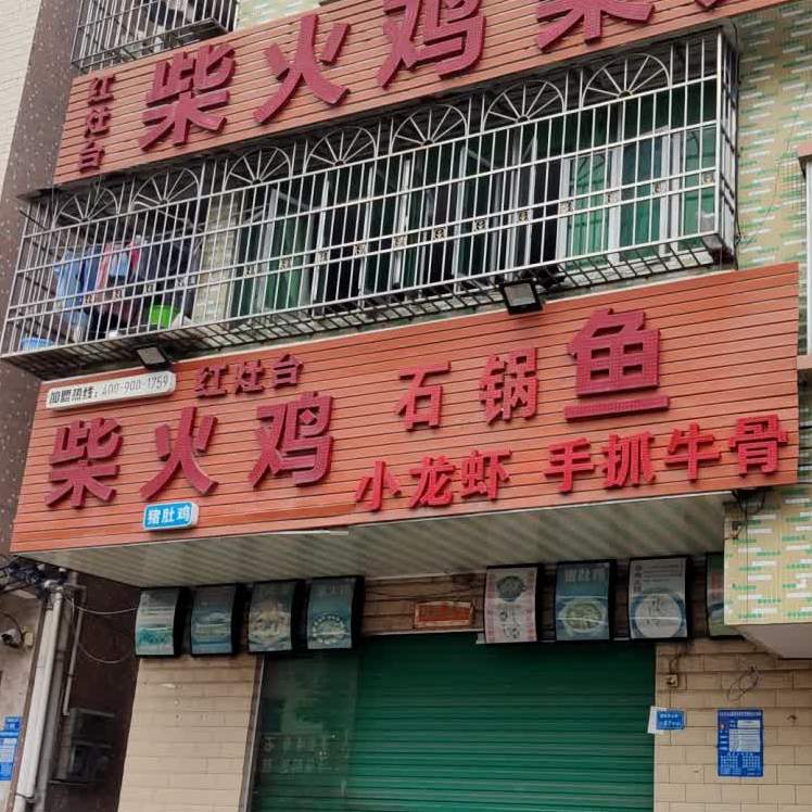 红灶台柴火鸡·鱼·猪肚鸡(田心路店)