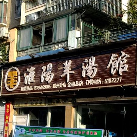 淮阳羊汤馆滁州分店(全椒总店)