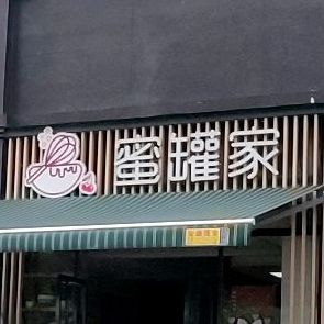 蜜罐甜记(智慧城体验中心)