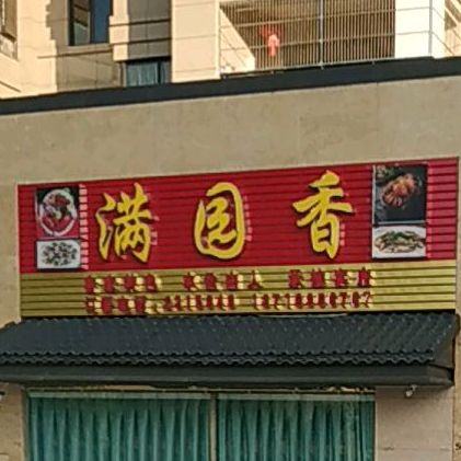 满园香(保利江南和府店)